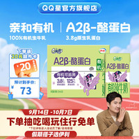 低至0.9元/盒:QQ星 A2β-酪蛋白有机儿童纯牛奶125ml*28盒 6月产
