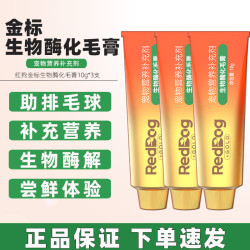 红狗 金标化毛膏生物酶化毛膏30g猫咪用助排吐毛球 红狗金标化毛膏 10g*3支