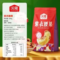 沃隆 紫衣腰果仁 500g 袋装