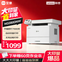 联想 至像 Z35系列M3350DNW激光打印机办公家用 自动双面打印机 复印扫描一体机 7000页 M3350DNW