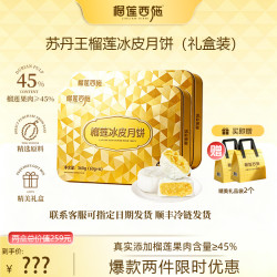 榴莲西施 榴莲冰皮月饼礼盒爆浆流心铁盒装高端中秋月饼 苏丹王榴莲冰皮360g*2盒