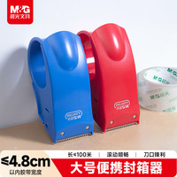 晨光 AJD97368 封箱器 48mm 单个装