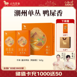 八马茶业 千祥 潮州单枞鸭屎香 160g 礼盒装 乌龙茶