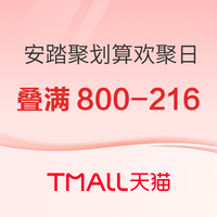 促销活动：天猫安踏儿童聚划算欢聚日，限量秒券满800减216元～