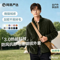 网易严选 断码清 3.0热能科技 珊瑚绒外套 男女款任选