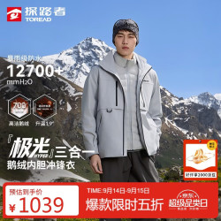 探路者 极光冲锋衣三合一鹅绒内胆户外登山防风防泼水外套 山影灰男 L