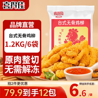 喜得佳 台式无骨鸡柳 200g*6袋 火锅丸子