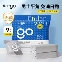 Freego 纯棉平角一次性内裤男灭菌免洗日抛独立装旅行男灰9条4XL码