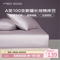 MIDO HOUSE 铭都100S纯全棉床笠套罩A类床垫保护套1.2x2米烟灰紫