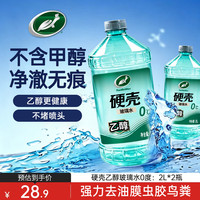 龟牌 硬壳系列 乙醇玻璃水 0°C 2L 2瓶装