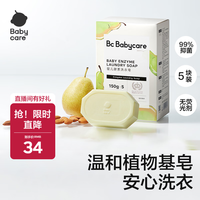 babycare 温和护手氨基酸婴儿洗衣皂 英国梨香型 150g*5块
