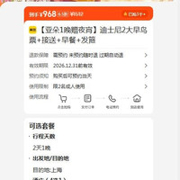 亚朵酒店1晚 赠夜宵+上海迪士尼2大早鸟票+接送+早餐+发箍  968元