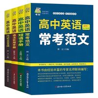 当当网 高中英语常考范文高中英语语法实用书册巧记3500词短语手册单词记忆常用英语词汇