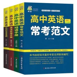 当当网 高中英语常考范文高中英语语法实用书册巧记3500词短语手册单词记忆常用英语词汇