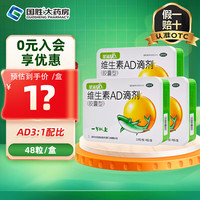 星鲨 维生素AD滴剂 2000IU:700IU*48粒 1岁以上预防和治疗维生素A及D缺乏症 3盒装