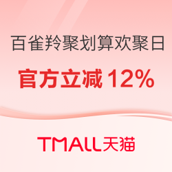 天猫中秋 百雀羚 聚划算欢聚日！官方立减12%