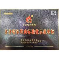 齐炙福牛 齐齐哈尔烤肉 2430g 礼盒装 牛肉