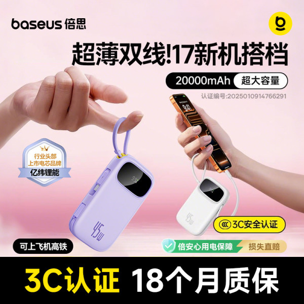 值友专享：倍思 Q电3充电宝 20000毫安 45W 自带充电线