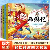 漫画版四大名著西游记儿童连环画一二年级小学生儿童绘本书红楼梦三国演义水浒传