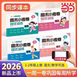 2026周末小考卷提优训练试卷小学一二年级上册语文数学全套人教版课本同步专项一周一练单元