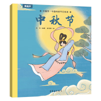 《中国传统节日绘本：中秋节》
