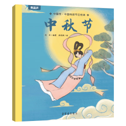 《中国传统节日绘本：中秋节》