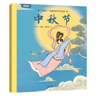 《中国传统节日绘本：中秋节》