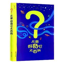 儿童好奇心大百科 畅销15年科普童书 动物 人体 自然生活4大版块 海量有趣的漫画 生动的文字