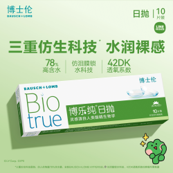 博士伦 日抛博乐纯软性亲水接触镜 10片