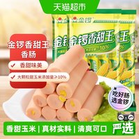移动端、88VIP：金锣 玉米香甜王火腿肠 240g*3袋