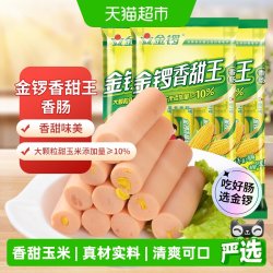 金锣 玉米香甜王火腿肠 240g*3袋