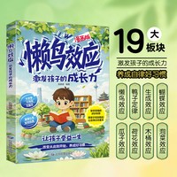 当当网 懒鸟效应正版漫画版 懒鸟效应绘本儿童读物蓝鸟效应野马效应