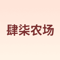 肆柒农场