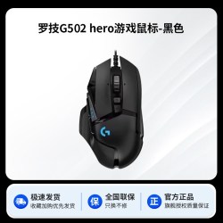 罗技 G502hero有线鼠标RGB炫光CF侧键宏自定义配重CS电竞电脑游戏