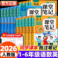 当当网 2026新版课堂笔记小学生一二三年级四五六年级上下册语数英人教版课本教材黄