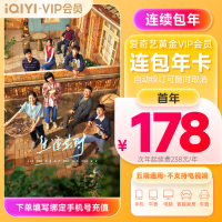 值友专享：爱奇艺 黄金VIP会员年卡 连包更优惠 自动续订可随时取消