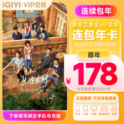 爱奇艺 黄金VIP会员年卡 连包更优惠 自动续订可随时取消