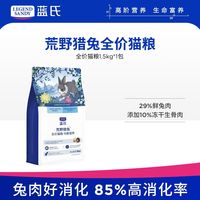 百亿补贴：蓝氏 全价猫粮荒野猎兔冻干兔肉宠物生骨肉宠物幼猫通用易消化正品