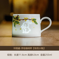 玲珑瓷手绘桂花小兔咖啡杯