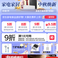 京东 家电家居中秋会场 领满1元打9折专属补贴券；领满1元打5折厨具券；满1元打95折家电家居优惠券