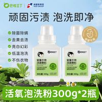 巴啦豆丁 活氧泡洗粉爆炸盐300ml*2洗衣去污渍强去黄增白母婴幼儿天然彩漂