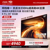 Vidda R Pro 85英寸抗光版 海信电视330Hz超高刷电视机