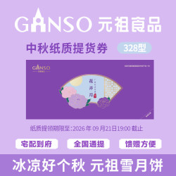 元祖食品 元祖（GANSO）328型花弄月礼盒中秋月饼 纸质提货券