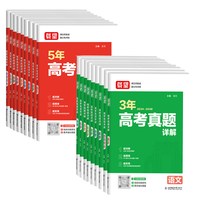 《载望三年五年高考真题卷详解》（2027新版、科目任选）
