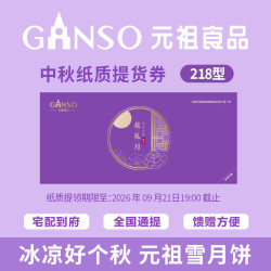 元祖食品 元祖（GANSO）218型花礼月礼盒 中秋月饼纸质提货券