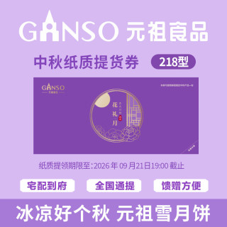 元祖食品 元祖（GANSO）218型花礼月礼盒 中秋月饼纸质提货券