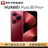 华为 Pura 80 Pro+ 手机 16GB+512GB 釉红