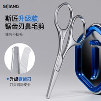 斯匠 精工鼻毛剪刀男士鼻毛修剪器圆头锯齿剪鼻毛小剪刀鼻孔修剪刀