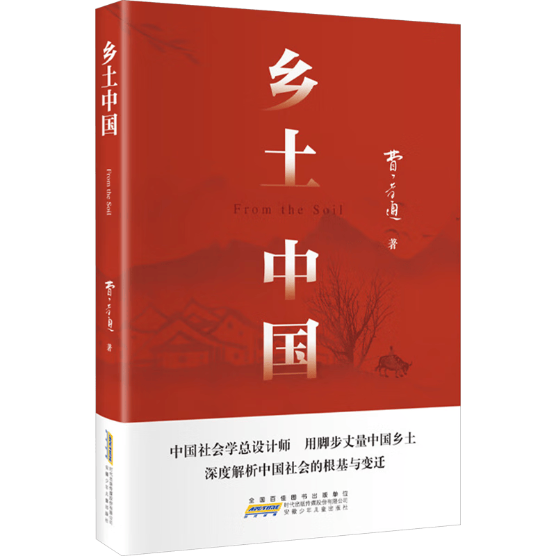 安徽少年儿童出版社 乡土中国 费孝通 高一上册课外书