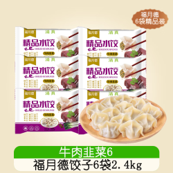 福月德 清真手工牛肉羊肉大水饺每袋400g  牛肉韭菜6袋